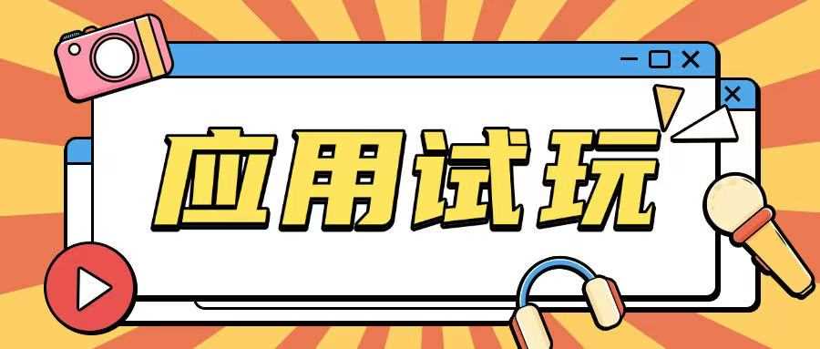 无限薅应用试玩项目0成本，0撸项目无需一分钱就可以轻松薅羊毛-虫2小屋