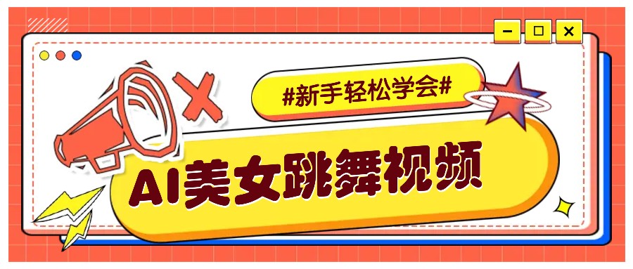 纯AI生成美女跳舞视频，零成本零门槛实操教程，新手也能轻松学会直接拿去涨粉-虫2站点