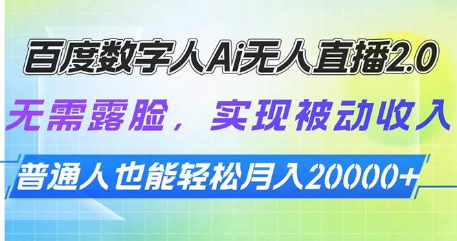 （13976期）百度数字人Ai无人直播2.0，无需露脸，实现被动收入，普通人也能轻松月…-虫2站点