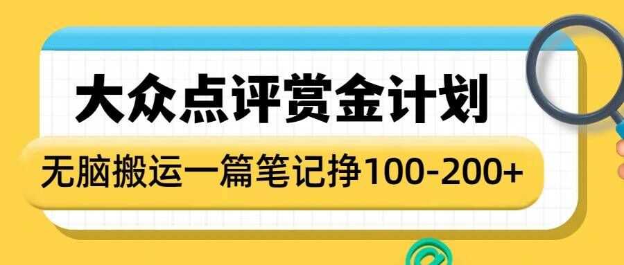 大众点评赏金计划，无脑搬运就有收益，一篇笔记收益1-2张-虫2小屋