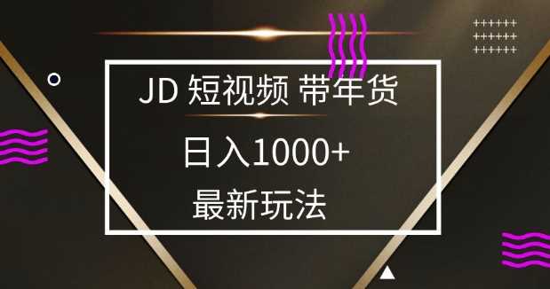 2025最新京东蓝海项目，0 门槛日入 1k+，小白宝妈轻松上手【揭秘】-虫2小屋