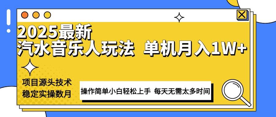 （13977期）最新汽水音乐人计划操作稳定月入1W+ 技术源头稳定实操数月小白轻松上手-虫2站点