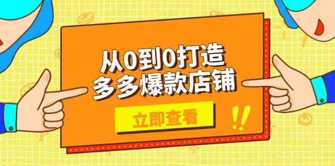 从0到0打造多多爆款店铺，选品、上架、优化技巧，助力商家实现高效运营-虫2小屋