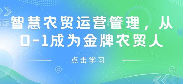 智慧农贸运营管理，从0-1成为金牌农贸人-虫2小屋
