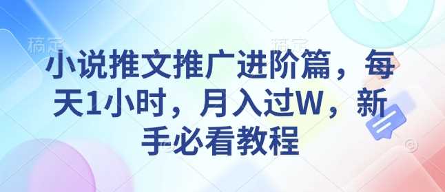 小说推文推广进阶篇，每天1小时，月入过W，新手必看教程-虫2小屋