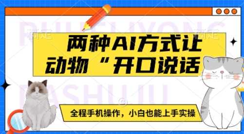 两种AI方式让动物“开口说话”  全程手机操作，小白也能上手实操-虫2小屋