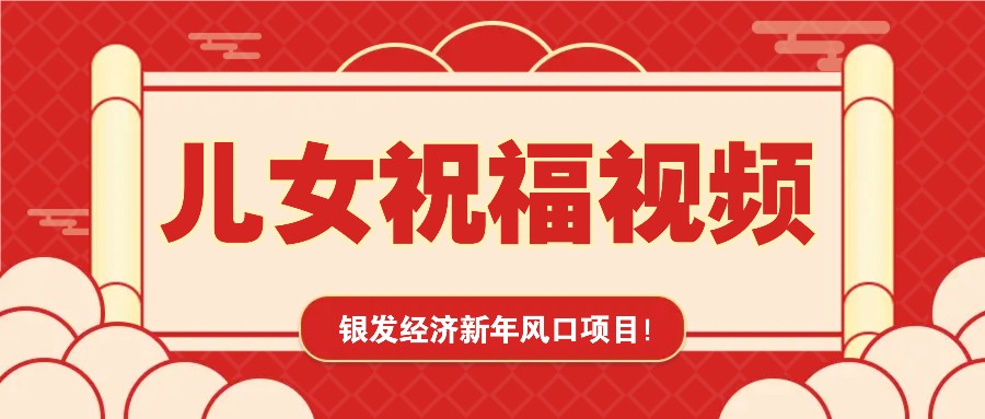 银发经济新年风口，儿女祝福视频爆火，一条作品上万播放，一定要抓住-虫2站点