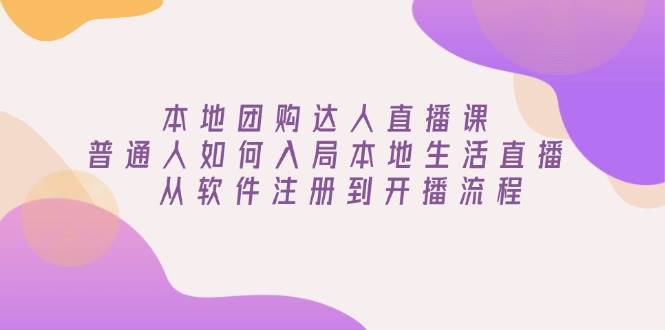 （13981期）本地团购达人直播课：普通人如何入局本地生活直播, 从软件注册到开播流程-虫2站点