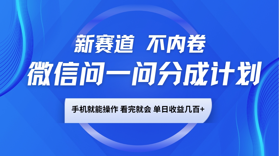 微信问一问分成计划，新赛道不内卷，长期稳定 手机就能操作，单日收益几百+-虫2小屋