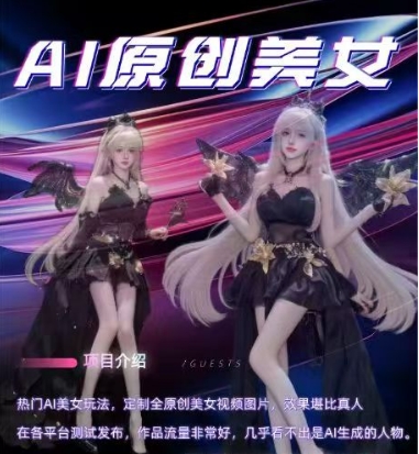 AI原创美女项目，原创AI男粉训练营，稳定变现，持续收益-虫2小屋