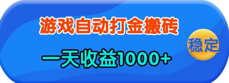 老款游戏自动打金，一天收益1k+ 人人可做，有手就行【揭秘】-虫2小屋