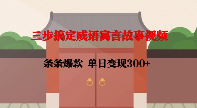 三步搞定成语寓言故事视频，条条爆款，单日变现300+-虫2小屋