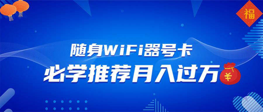 （13986期）随身WiFi器推广，月入过万，多种变现渠道来一场翻身之战-虫2站点