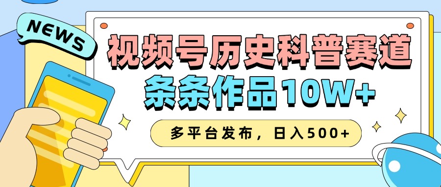 2025视频号历史科普赛道，AI一键生成，条条作品10W+，多平台发布，日入500+-虫2站点