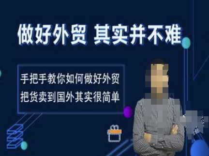 做好外贸并不难，手把手教你如何做好外贸，把货卖到国外其实很简单-虫2小屋
