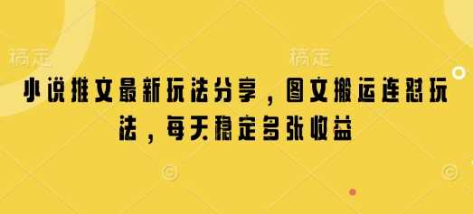 小说推文最新玩法分享，图文搬运连怼玩法，每天稳定多张收益-虫2小屋