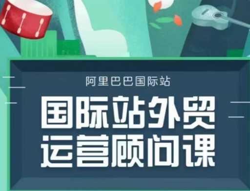 国际站运营顾问系列课程，一套完整的运营思路和逻辑-虫2小屋