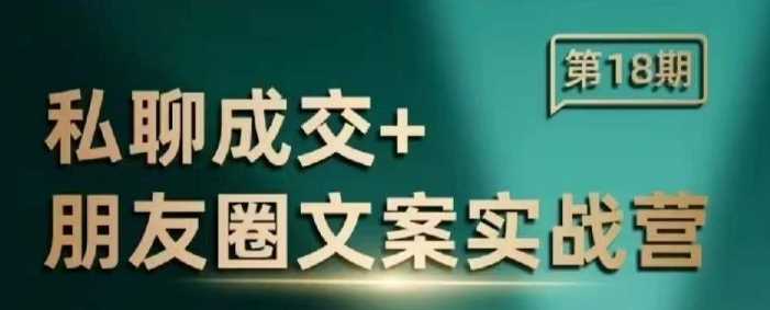 私聊成交朋友圈文案实战营，比较好的私域成交朋友圈文案课程-虫2小屋