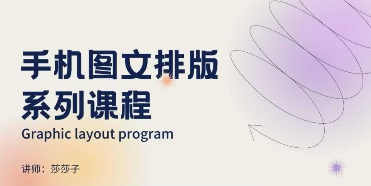 手机图文排版系列课程，​朋友圈美学营销/图文排版设计等-虫2小屋