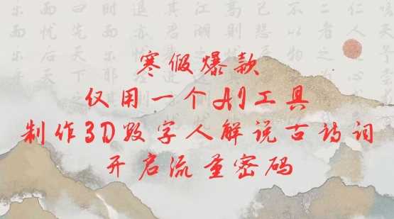 寒假爆款，仅用一个AI工具，制作3D数字人解说古诗词，开启流量密码-虫2小屋