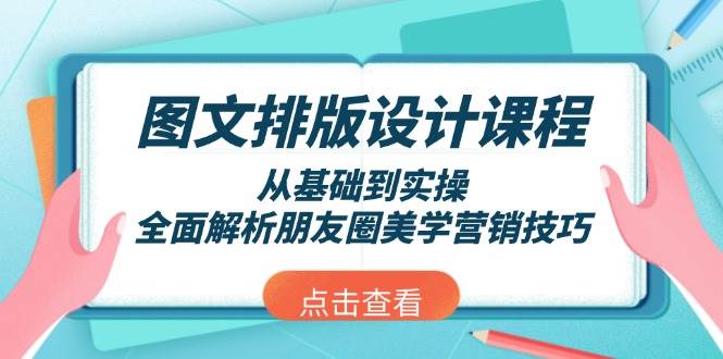 图文排版设计课程，从基础到实操，全面解析朋友圈美学营销技巧-虫2站点