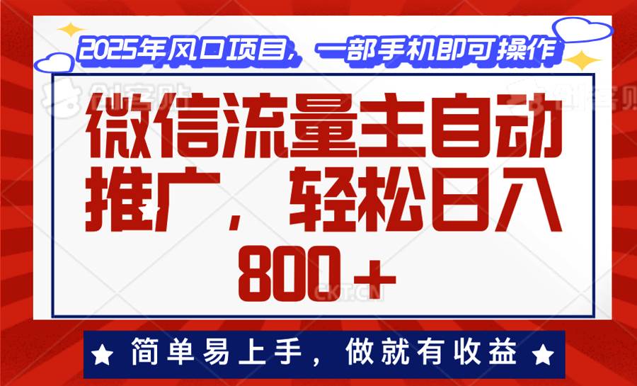 （13993期）微信流量主自动推广，轻松日入800+，简单易上手，做就有收益。-虫2站点