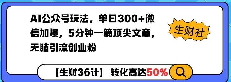 AI公众号玩法，单日300+微信加爆，5分钟一篇顶尖文章无脑引流创业粉-虫2小屋