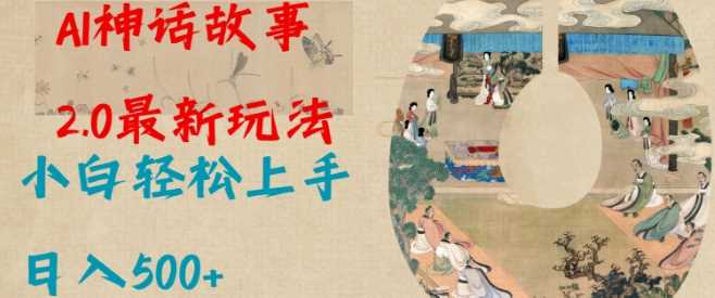 Al神话故事2.0最新玩法，小白轻松上手，日入多张-虫2小屋