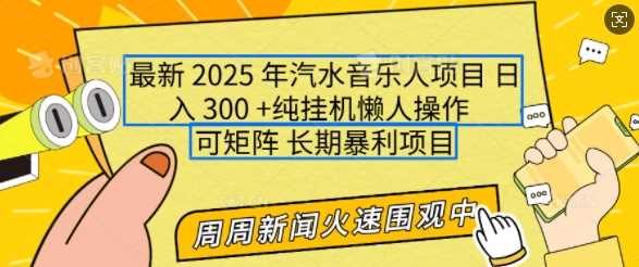 2025年最新汽水音乐人项目，单号日入3张，可多号操作，可矩阵，长期稳定小白轻松上手【揭秘】-虫2小屋