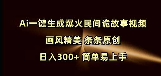 Ai一键生成爆火民间诡故事视频 画风精美 条条原创 日入300+ 简单易上手-虫2小屋