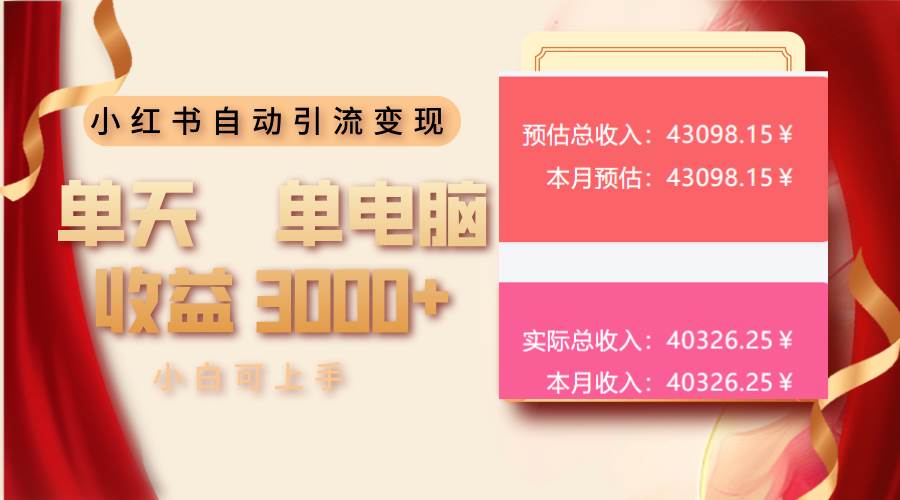 （13999期）小红书自动引流变现 单天单电脑收益3000+  小白可上手-虫2站点