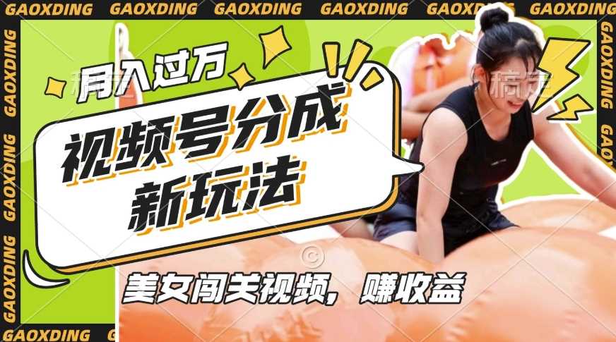 视频号新玩法，利用美女闯关视频挣收益，轻松月入过W，操作简单，适合宝妈，上班族-虫2小屋