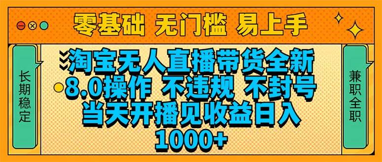 （14000期）淘宝无人直播带货全新技术8.0操作，不违规，不封号，当天开播见收益，…-虫2站点