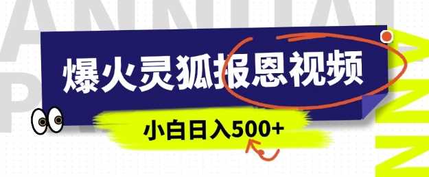 AI爆火的灵狐报恩视频，中老年人的流量密码，5分钟一条原创视频，操作简单易上手，日入多张-虫2站点