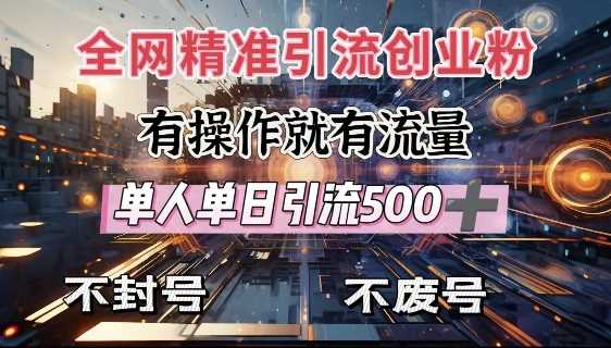 全网独家引流创业粉，有操作就有流量，单人单日引流500+，不封号、不费号-虫2站点