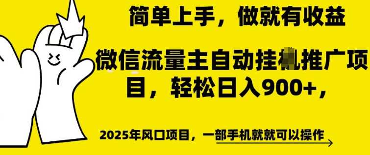 微信流量主自动挂JI推广，轻松日入多张，简单易上手，做就有收益【揭秘】-虫2小屋