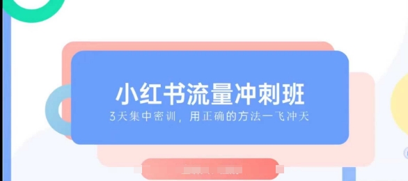 小红书流量冲刺班2025，最懂小红书的女人，快速教你2025年入局小红书-虫2站点