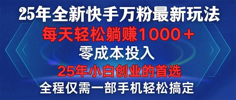 （14005期）25年全新快手万粉玩法，全程一部手机轻松搞定，一分钟两条作品，零成本…-虫2站点