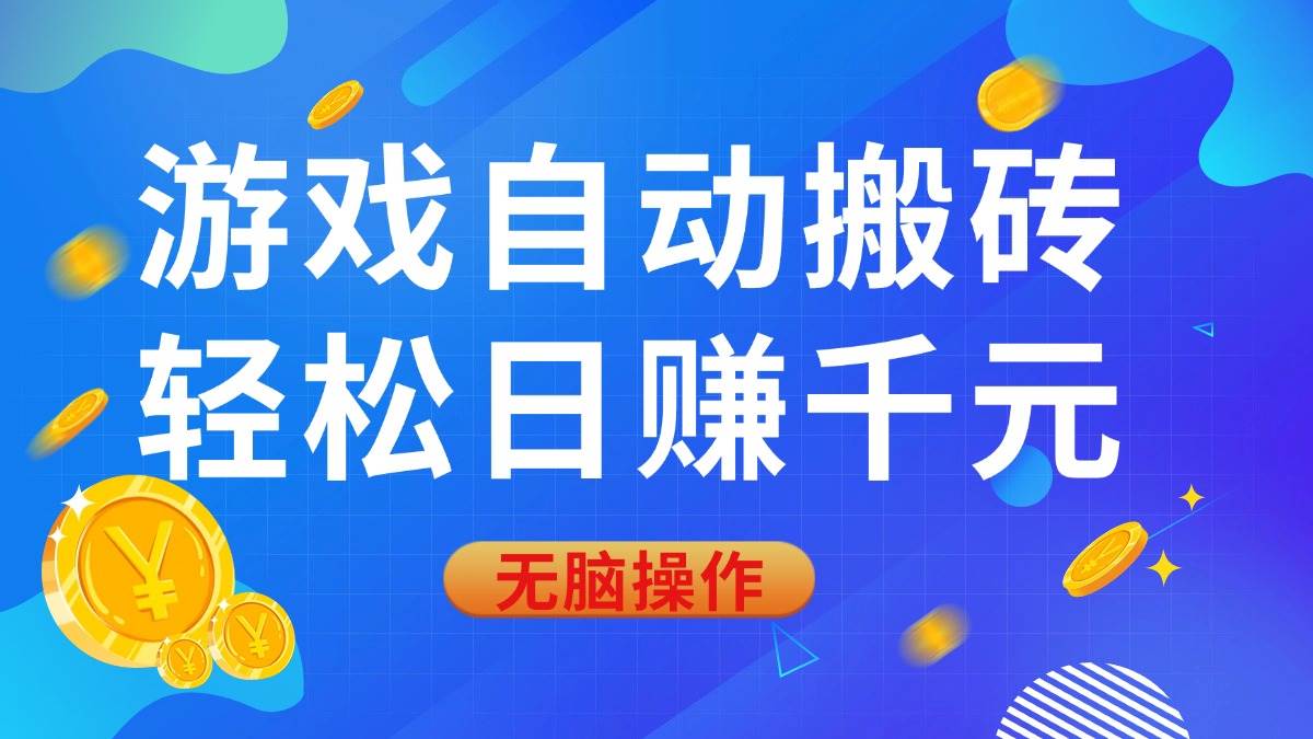 （14006期）游戏自动搬砖，轻松日赚千元，0基础无脑操作-虫2小屋