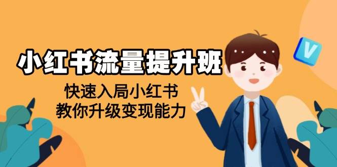 （14003期）小红书流量提升班，帮助学员快速入局小红书，教你升级变现能力-虫2站点