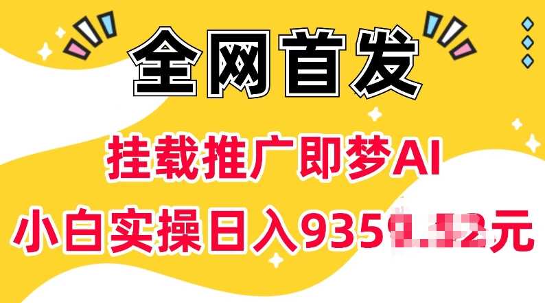 抖音挂载推广即梦AI，无需实名，有5个粉丝就可以做，小白实操日入上k-虫2站点