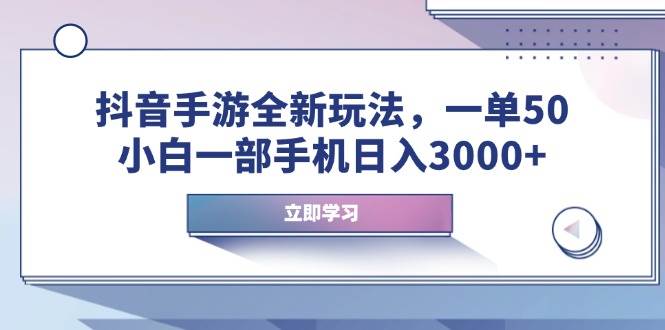 （14007期）抖音手游全新玩法，一单50，小白一部手机日入3000+-虫2站点