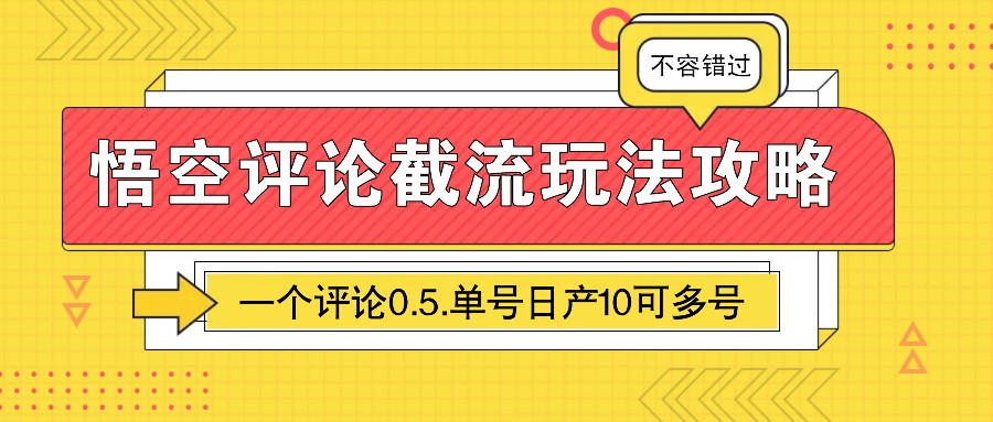 悟空评论截流玩法攻略，一个评论0.5.单号日产10可多号-虫2站点