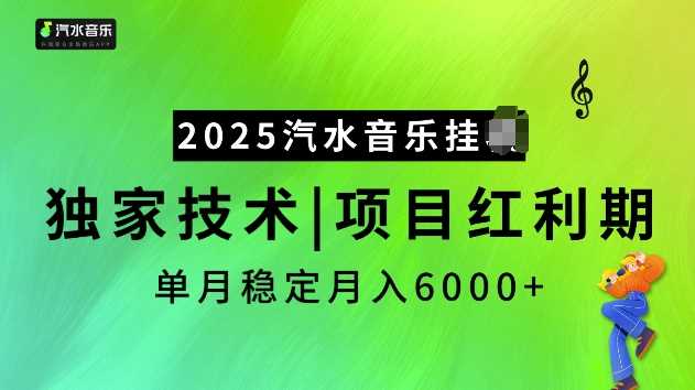 2025汽水音乐挂JI项目，独家最新技术，项目红利期稳定月入6000+-虫2站点