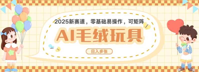 2025AI卡通玩偶赛道，每天五分钟，日入好几张，全程AI操作，可矩阵操作放大收益-虫2站点