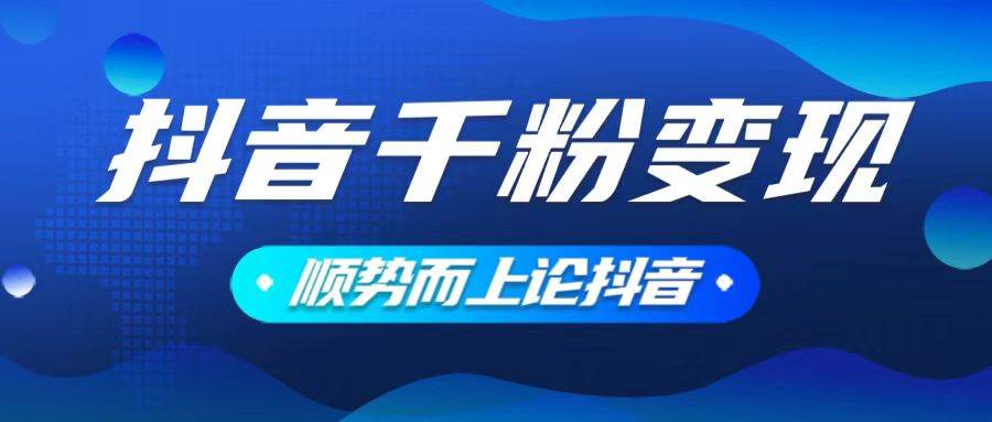 （14011期）抖音养号变现，小白轻松上手，素材我们提供，你只需一键式发送即可-虫2站点