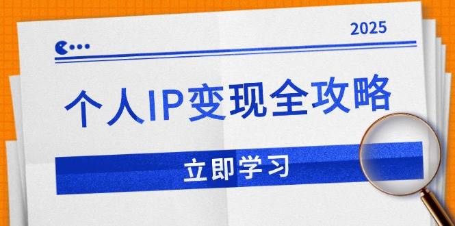 （14017期）个人IP变现全攻略：私域运营,微信技巧,公众号运营一网打尽,助力品牌推广-虫2站点