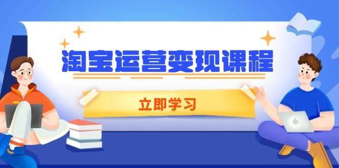 （14016期）淘宝运营变现课程，涵盖店铺运营、推广、数据分析，助力商家提升-虫2站点