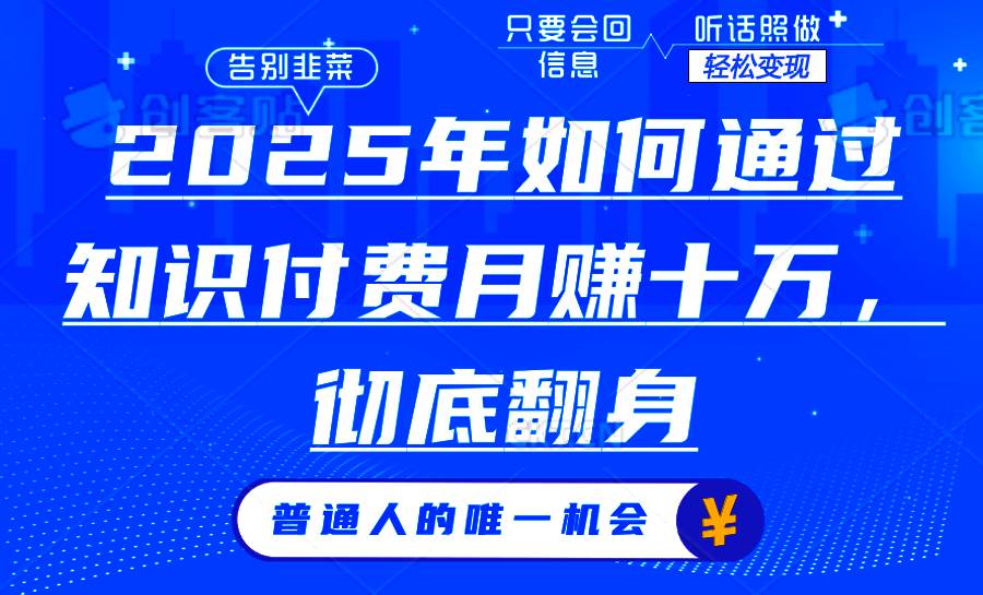 （14019期）2025年如何通过知识付费月入十万，年入百万。。-虫2站点