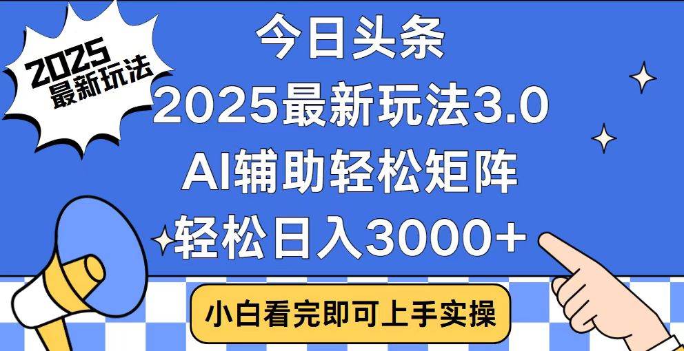 （14020期）今日头条2025最新玩法3.0，思路简单，复制粘贴，轻松实现矩阵日入3000+-虫2站点